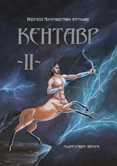 Надежда Лисицына - Кентавр. Книга II