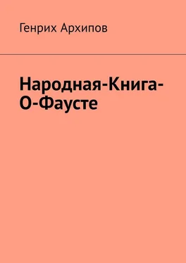 Генрих Архипов Народная-Книга-О-Фаусте обложка книги