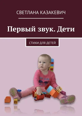 Светлана Казакевич Первый звук. Дети. Стихи для детей обложка книги