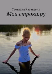 Светлана Казакевич - Мои строки.ру