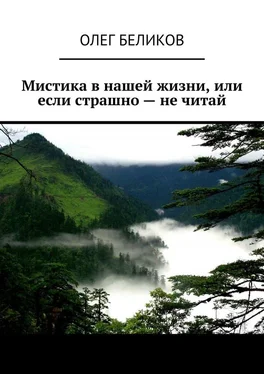 Олег Беликов Мистика в нашей жизни, или Если страшно – не читай обложка книги