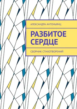 Александра Антоньянц Разбитое сердце. Сборник стихотворений обложка книги