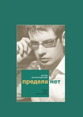 Артем Холаровский Предела нет обложка книги
