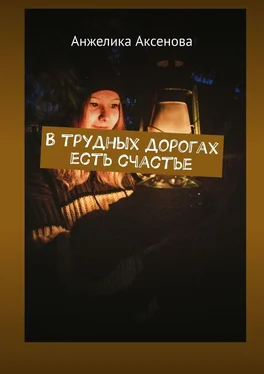 Анжелика Аксенова В трудных дорогах есть счастье обложка книги