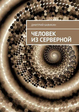 Дмитрий Баянкин Человек из серверной обложка книги