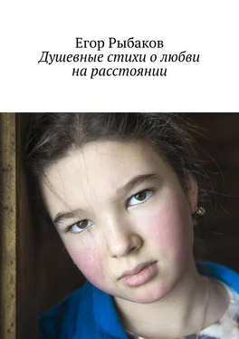 Егор Рыбаков Душевные стихи о любви на расстоянии обложка книги