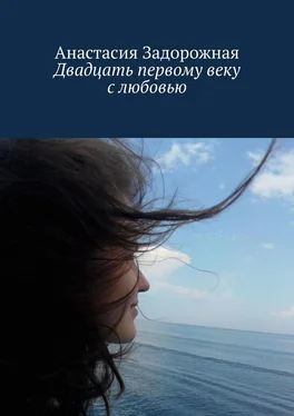 Анастасия Задорожная Двадцать первому веку с любовью обложка книги