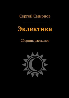 Сергей Смирнов Эклектика. Сборник рассказов обложка книги