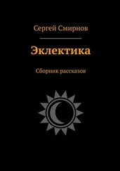 Сергей Смирнов - Эклектика. Сборник рассказов