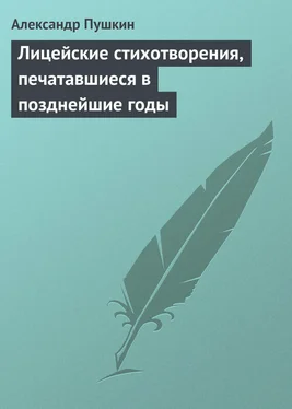 Александр Пушкин Лицейские стихотворения, печатавшиеся в позднейшие годы обложка книги