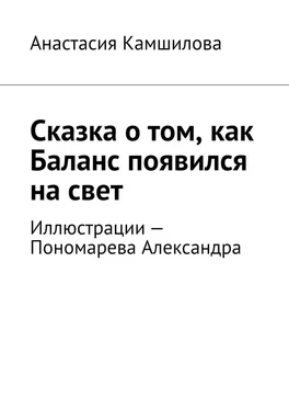 Анастасия Камшилова Сказка о том, как Баланс появился на свет обложка книги