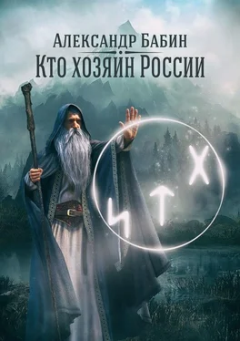 Александр Бабин Кто хозяин России обложка книги