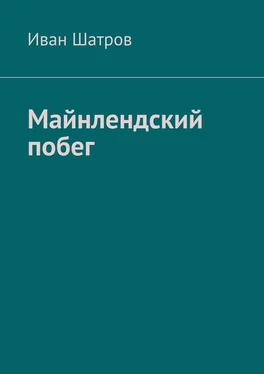 Иван Шатров Майнлендский побег обложка книги