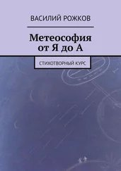 Василий Рожков - Метеософия от Я до А. Стихотворный курс