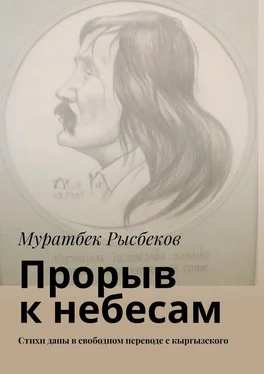 Муратбек Рысбеков Прорыв к небесам. Стихи даны в свободном переводе с кыргызского обложка книги
