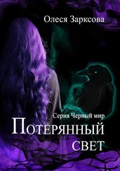 Олеся Зарксова - Потерянный свет