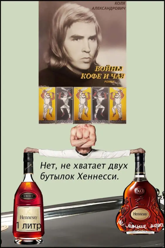 Hennessy как никель и титан стремительно ворвутся в простую сталь романа и - фото 5