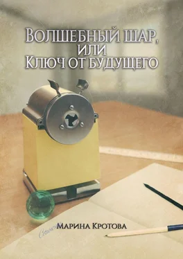Марина Кротова Волшебный шар, или Ключ от будущего обложка книги