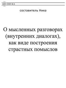 Ника О мысленных разговорах (внутренних диалогах), как виде построения страстных помыслов обложка книги