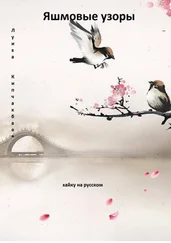 Луиза Кипчакбаева - Яшмовые узоры. Хайку на русском