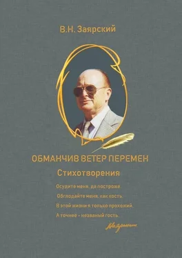 Виктор Заярский Обманчив ветер перемен обложка книги