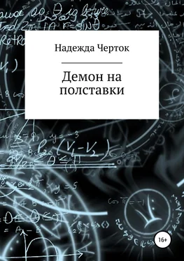 Надежда Черток Демон на полставки обложка книги