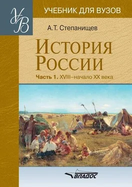 Александр Степанищев История России. Часть 1. XVIII — начало XX века обложка книги