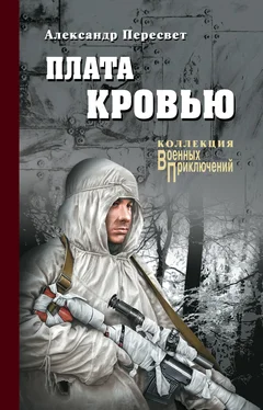 Александр Пересвет Плата кровью обложка книги