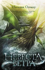 Наталья Осояну - Невеста ветра