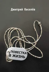 Дмитрий Киселев - Повестка в жизнь