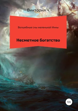 виктория Ч Волшебные сны маленькой Инны. Несметное богатство обложка книги