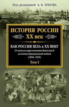 Коллектив авторов История России. XX век. Как Россия шла к ХХ веку. От начала царствования Николая II до конца Гражданской войны (1894–1922). Том I обложка книги