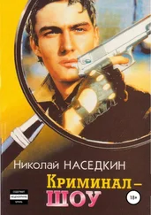 Николай Наседкин - Криминал-шоу. Повести