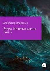 Александр Владыкин - Втора. Иллюзия жизни. Том 3
