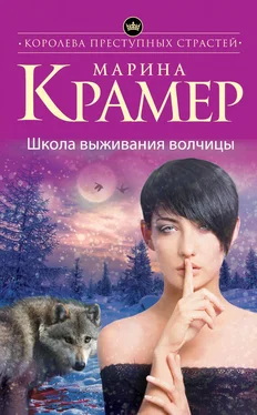 Марина Крамер Школа выживания волчицы обложка книги