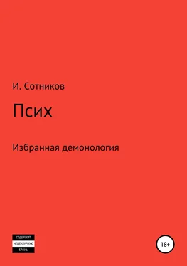 Игорь Сотников Псих обложка книги