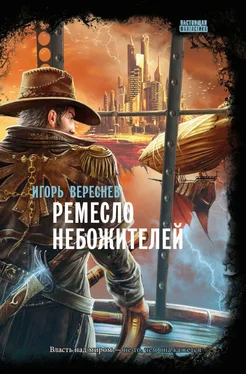 Игорь Вереснев Ремесло Небожителей обложка книги