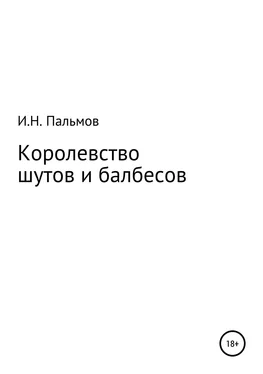 Иван Пальмов Королевство шутов и балбесов обложка книги