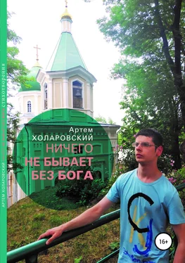 Артем Холаровский Ничего не бывает без Бога обложка книги