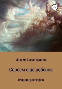 Максим Замалетдинов Совсем ещё ребёнок обложка книги