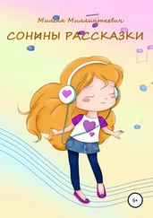Милена Миллинткевич - Сонины рассказки