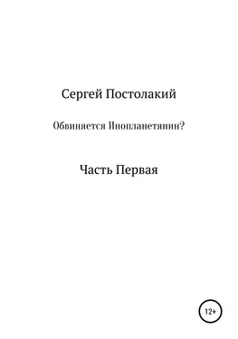Сергей Постолакий Обвиняется Инопланетянин? обложка книги