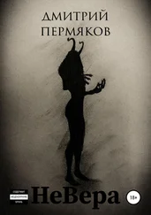 Дмитрий Пермяков - НеВера