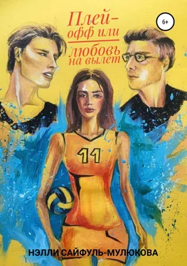 Нэлли Сайфуль-Мулюкова Плей-офф или любовь на вылет обложка книги