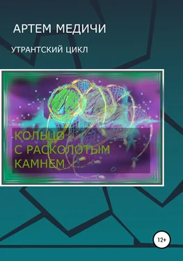 Артём Медичи Кольцо с расколотым камнем обложка книги