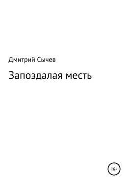 Дмитрий Сычев Запоздалая месть обложка книги