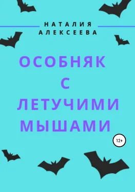 Наталия Алексеева Особняк с летучими мышами обложка книги