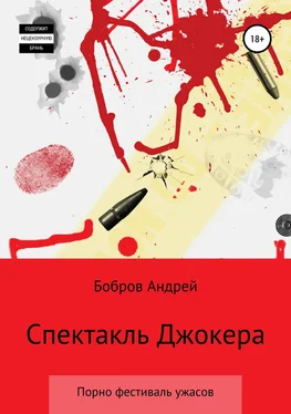 Андрей Бобров Спектакль Джокера. Порно-фестиваль ужаса обложка книги