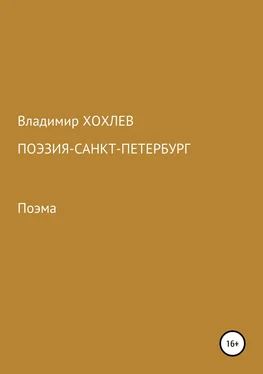 Владимир Хохлев Поэзия – Санкт-Петербург обложка книги
