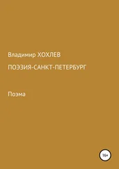 Владимир Хохлев - Поэзия – Санкт-Петербург